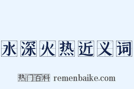 水深火热近义词是什么意思的图片